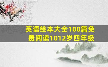 英语绘本大全100篇免费阅读1012岁四年级