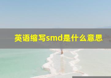 英语缩写smd是什么意思