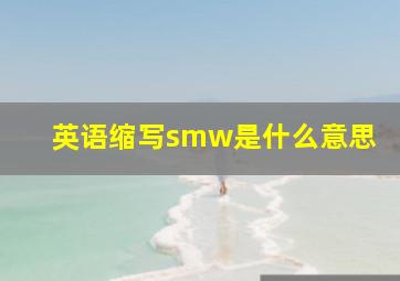 英语缩写smw是什么意思