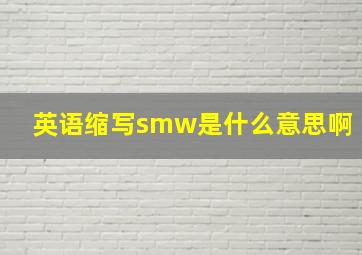 英语缩写smw是什么意思啊