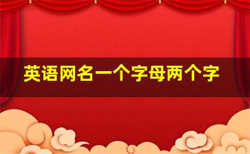 英语网名一个字母两个字