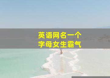 英语网名一个字母女生霸气