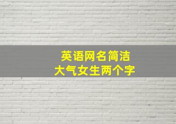 英语网名简洁大气女生两个字