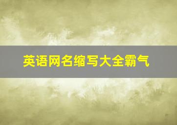 英语网名缩写大全霸气