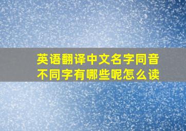 英语翻译中文名字同音不同字有哪些呢怎么读