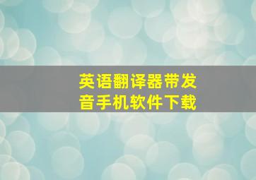 英语翻译器带发音手机软件下载