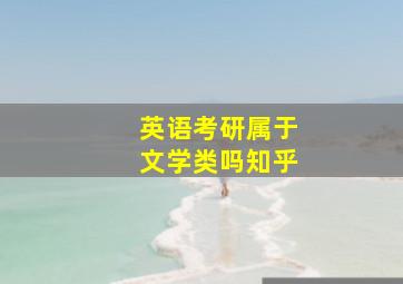 英语考研属于文学类吗知乎