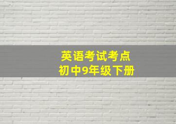 英语考试考点初中9年级下册