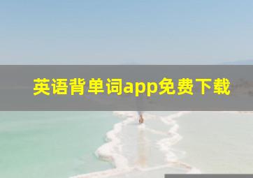 英语背单词app免费下载