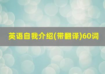 英语自我介绍(带翻译)60词