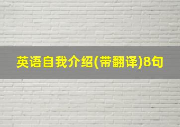 英语自我介绍(带翻译)8句