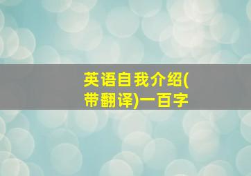 英语自我介绍(带翻译)一百字