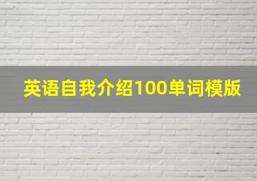 英语自我介绍100单词模版