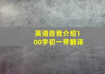 英语自我介绍100字初一带翻译