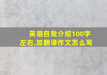 英语自我介绍100字左右,加翻译作文怎么写