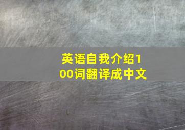 英语自我介绍100词翻译成中文