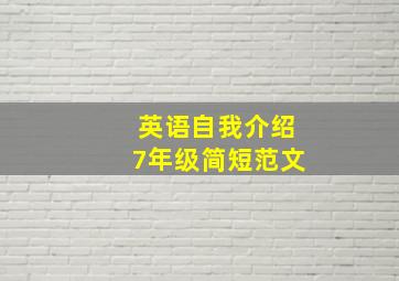 英语自我介绍7年级简短范文