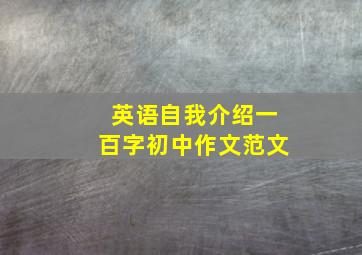 英语自我介绍一百字初中作文范文