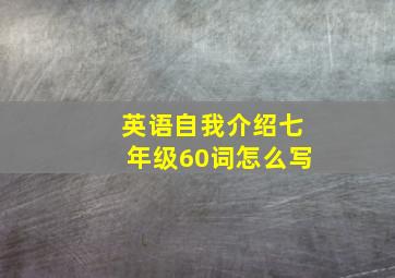 英语自我介绍七年级60词怎么写