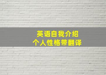 英语自我介绍个人性格带翻译