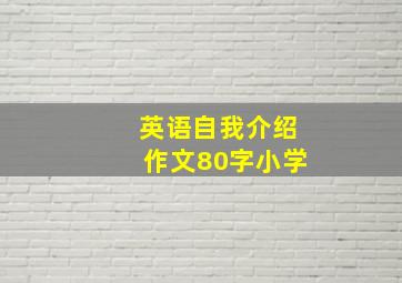 英语自我介绍作文80字小学