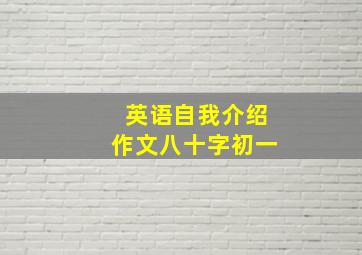 英语自我介绍作文八十字初一