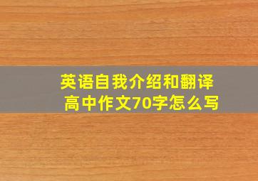 英语自我介绍和翻译高中作文70字怎么写