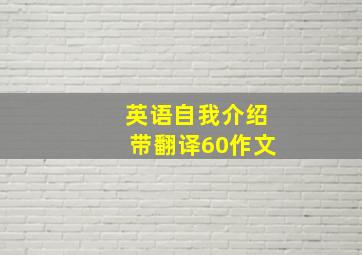 英语自我介绍带翻译60作文