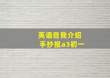 英语自我介绍手抄报a3初一