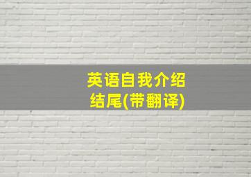 英语自我介绍结尾(带翻译)