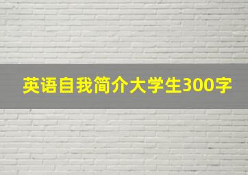 英语自我简介大学生300字