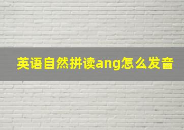 英语自然拼读ang怎么发音