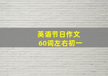 英语节日作文60词左右初一