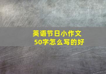 英语节日小作文50字怎么写的好