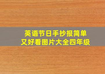 英语节日手抄报简单又好看图片大全四年级