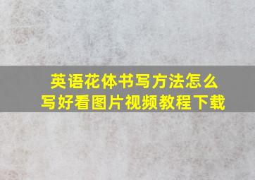 英语花体书写方法怎么写好看图片视频教程下载