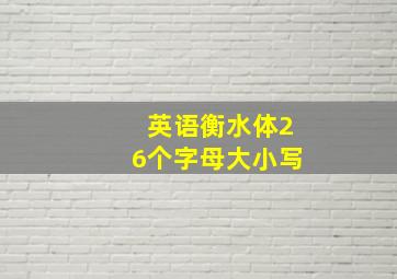 英语衡水体26个字母大小写