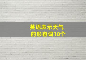 英语表示天气的形容词10个