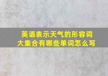 英语表示天气的形容词大集合有哪些单词怎么写