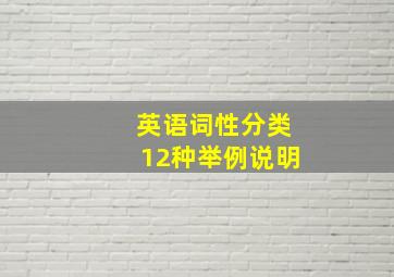 英语词性分类12种举例说明