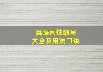 英语词性缩写大全及用法口诀