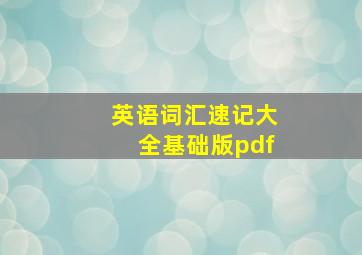 英语词汇速记大全基础版pdf