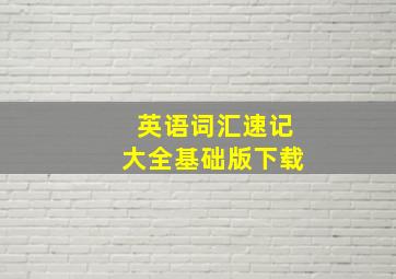 英语词汇速记大全基础版下载