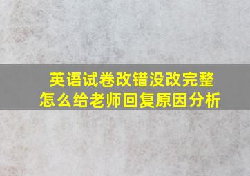 英语试卷改错没改完整怎么给老师回复原因分析