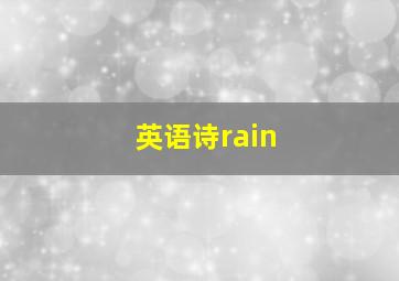 英语诗rain