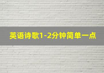 英语诗歌1-2分钟简单一点