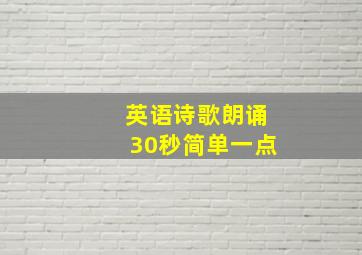 英语诗歌朗诵30秒简单一点