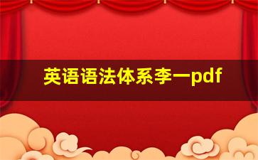 英语语法体系李一pdf