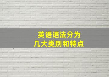 英语语法分为几大类别和特点