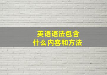 英语语法包含什么内容和方法